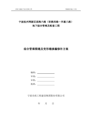 管廊裂缝及变形缝渗漏修补方案