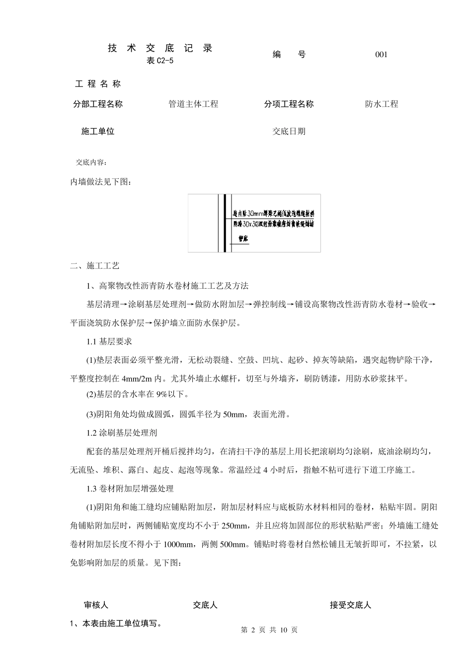 管廊防水技术交底_第2页