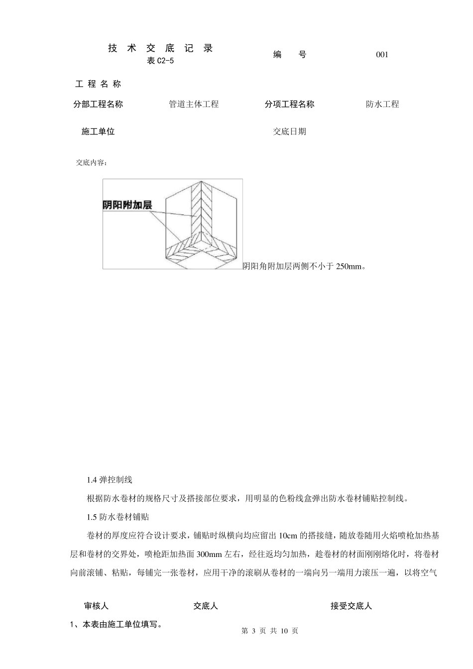 管廊防水技术交底_第3页