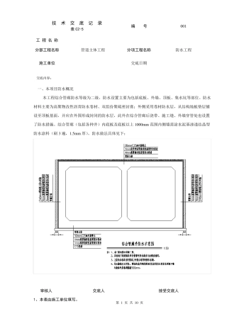 管廊防水技术交底