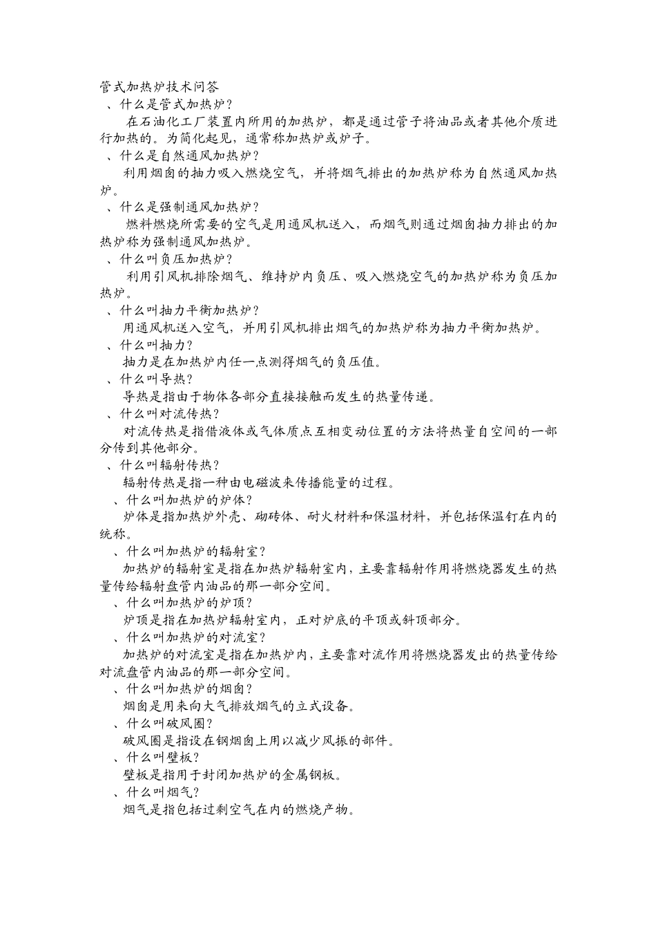 管式加热炉技术问答_第1页