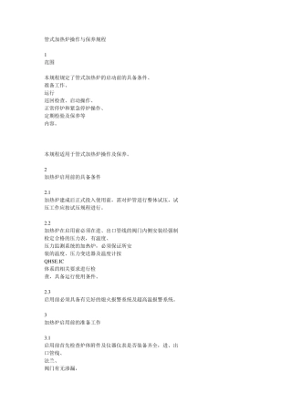 管式加热炉操作与保养规程