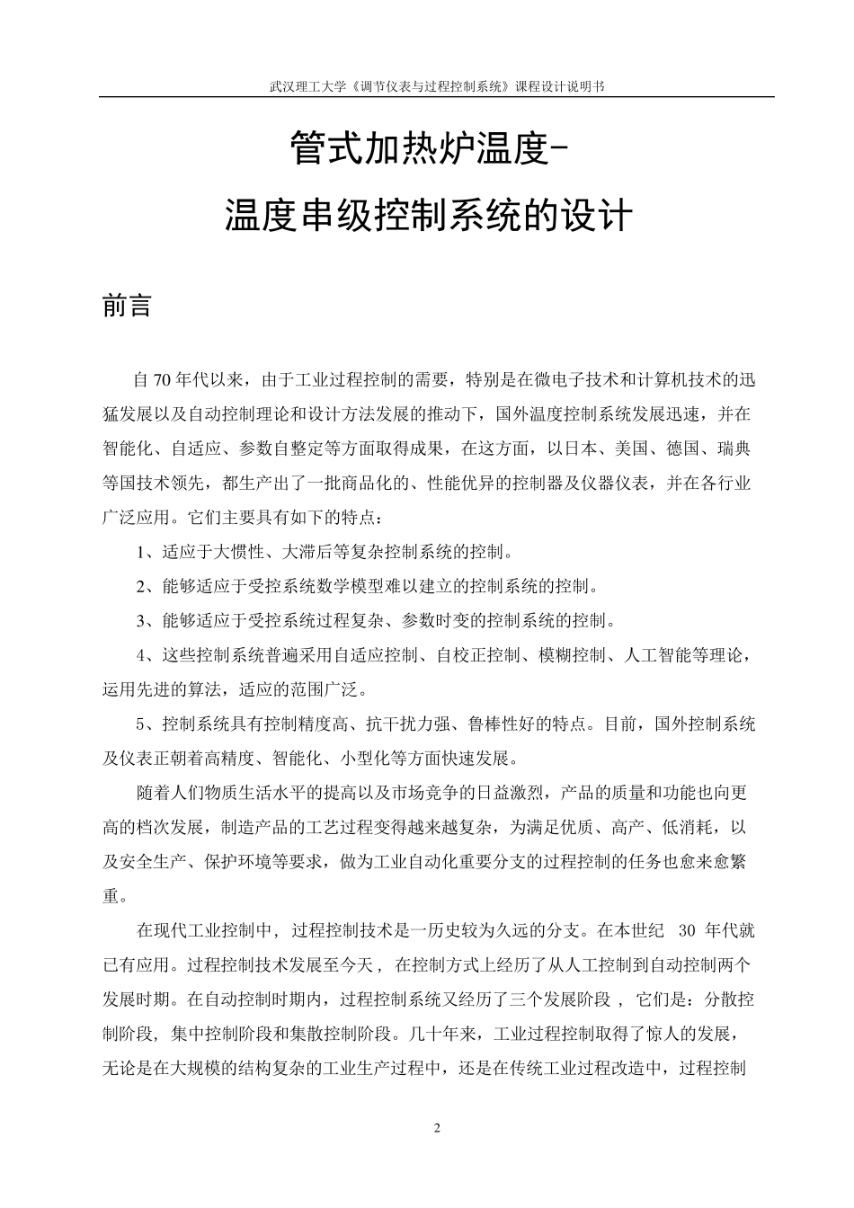 管式加热炉温度温度串级控制系统的设计_第2页