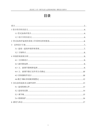 管式加热炉温度温度串级控制系统的设计