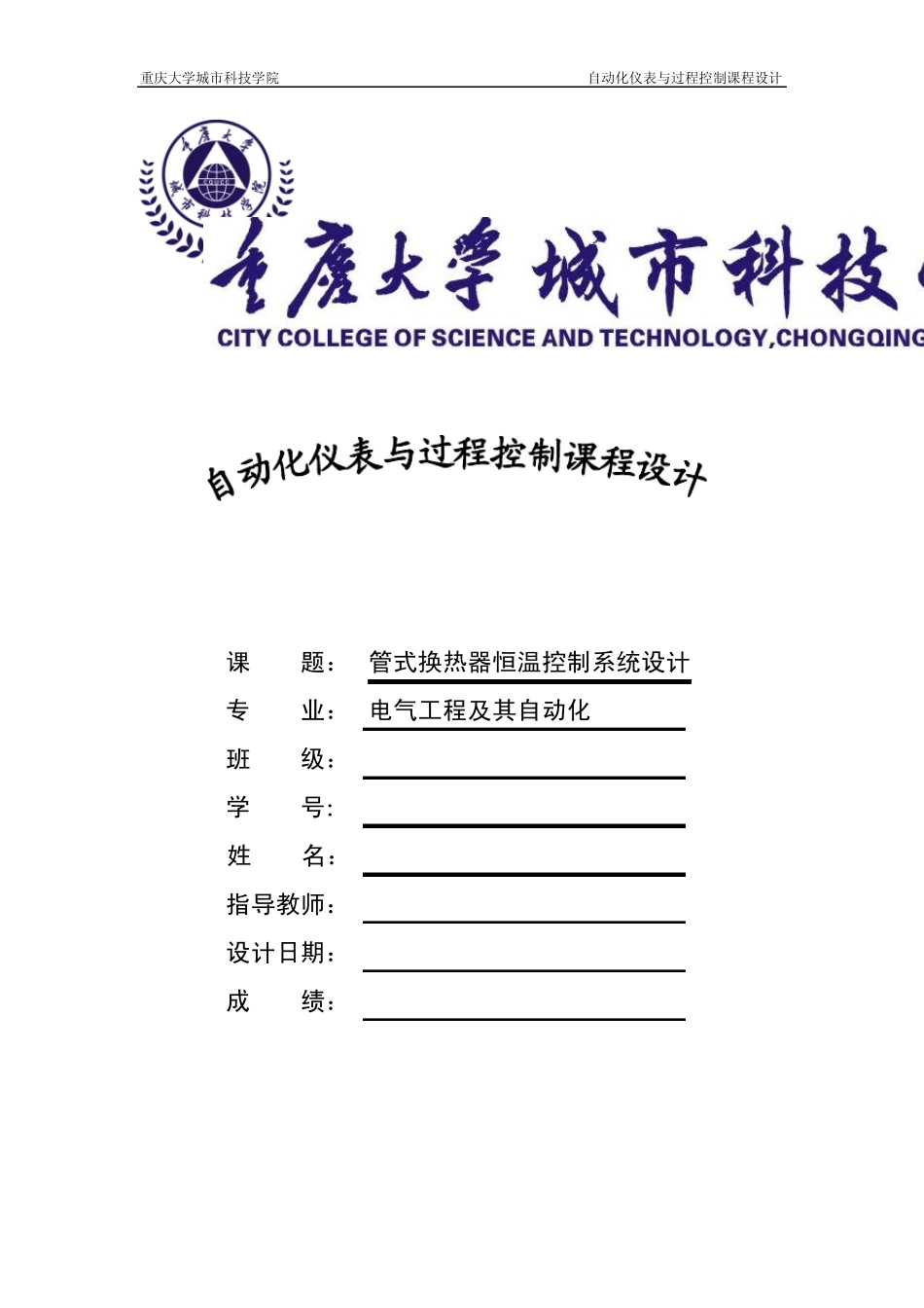 管式换热器恒温控制系统设计_第1页