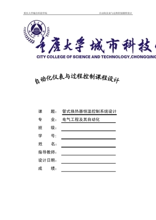 管式换热器恒温控制系统设计