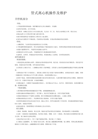 管式离心机操作及维护