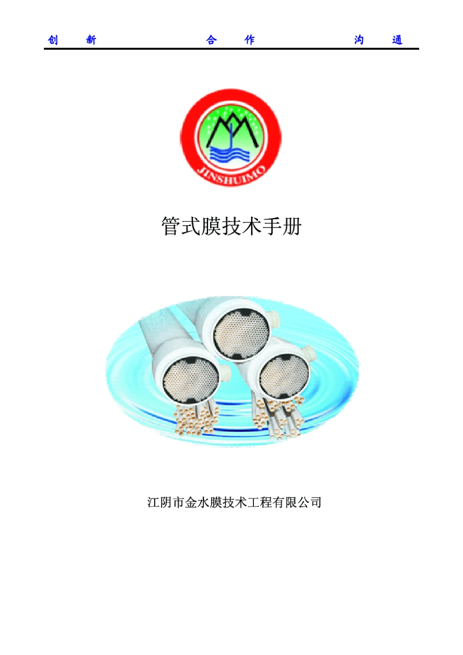 管式超滤膜技术手册_第1页