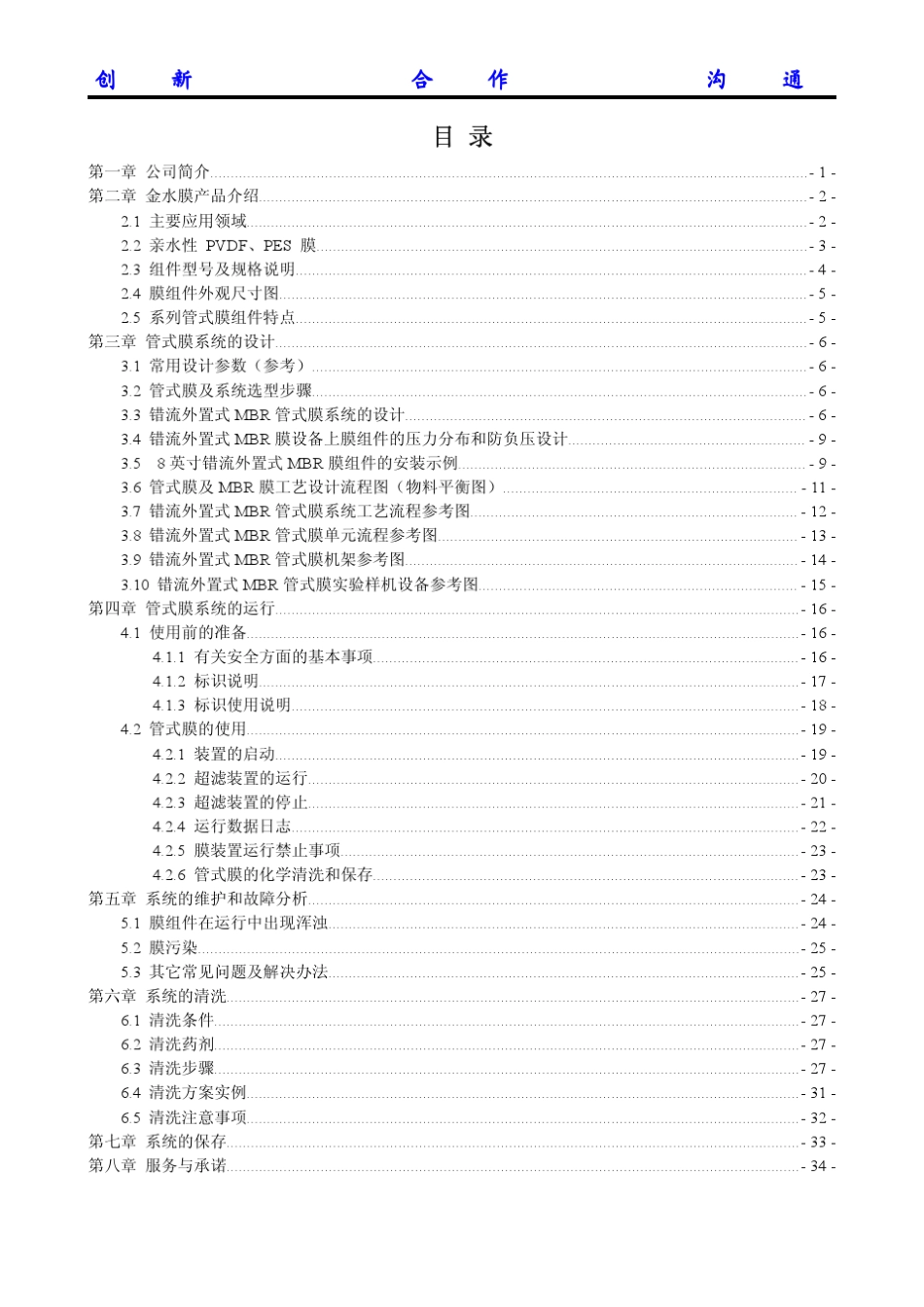 管式超滤膜技术手册_第2页