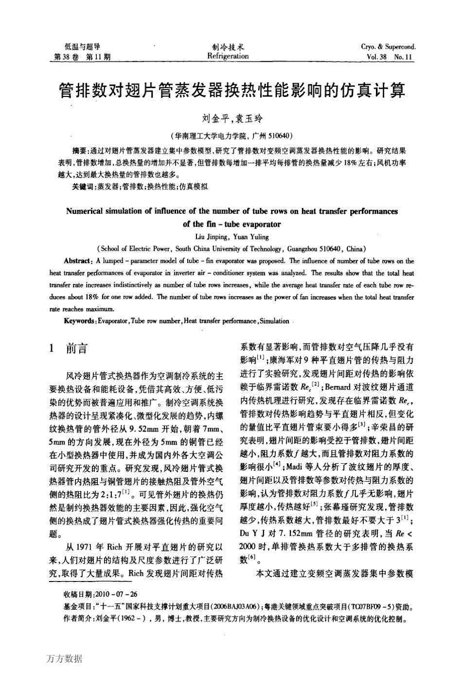 管排数对翅片管蒸发器换热性能影响的仿真计算_第1页