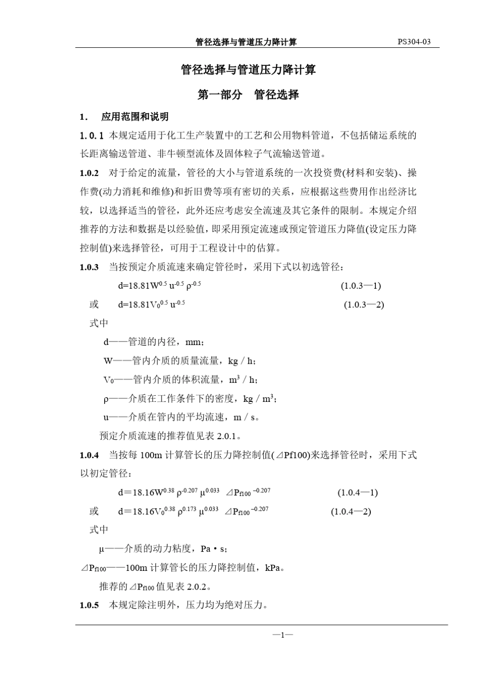 管径选择与管道压力降计算(2017最新版)_第1页