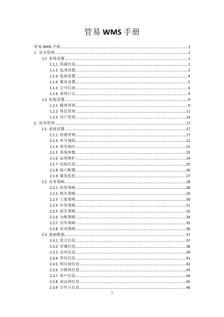 管易WMS用户手册