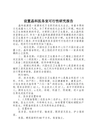 设置晶科医务室可行性研究报告