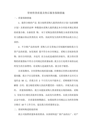 管材供货质量及售后服务保障措施