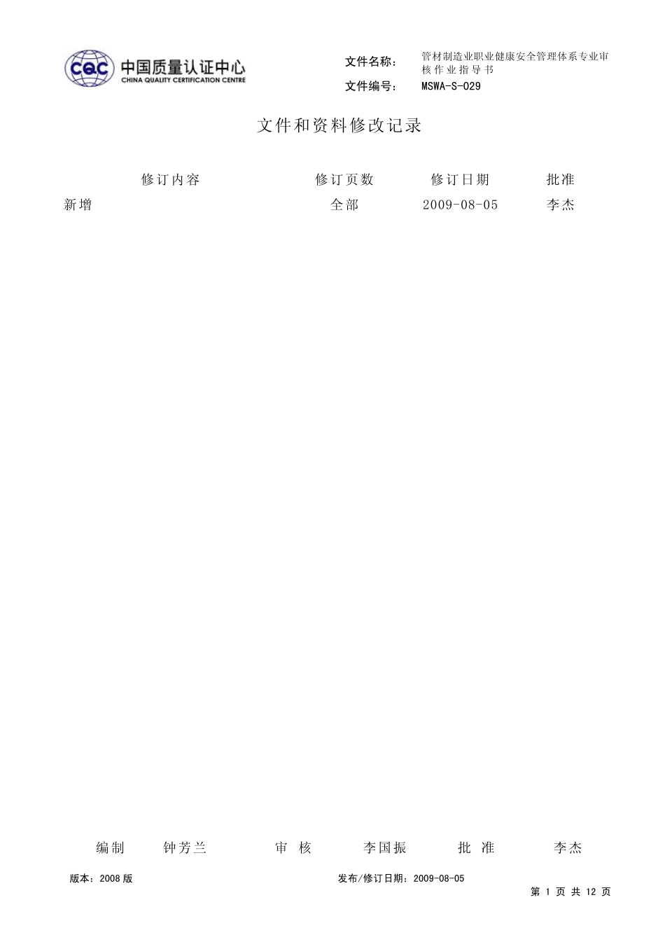 管材制造业职业健康安全管理体系专业审核作业指导书_第1页