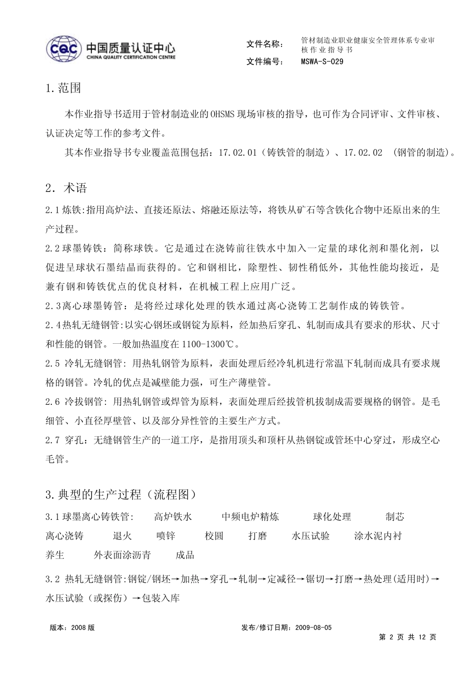 管材制造业职业健康安全管理体系专业审核作业指导书_第2页