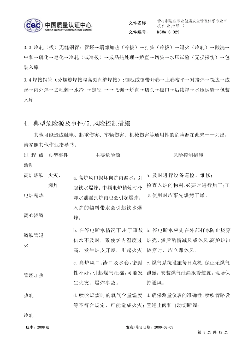 管材制造业职业健康安全管理体系专业审核作业指导书_第3页