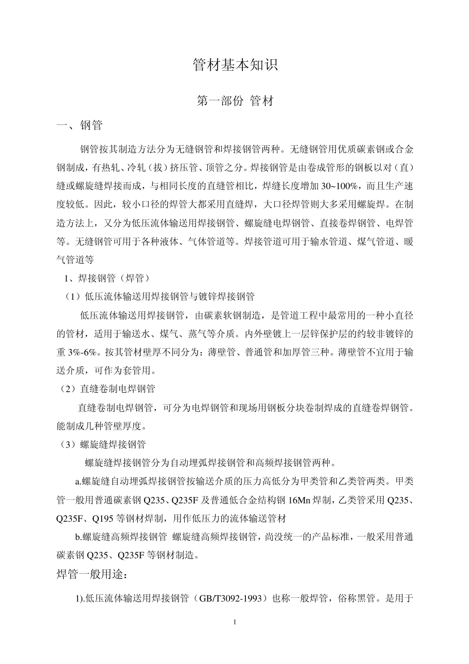 管材管件基本知识_第1页
