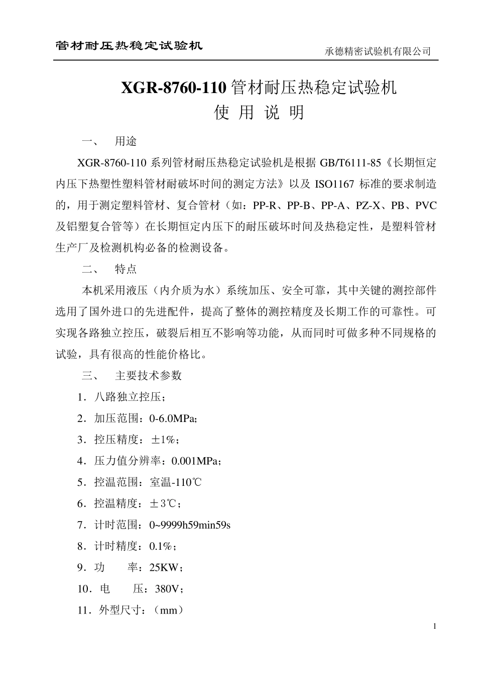 管材耐压爆破试验机使用说明_第1页