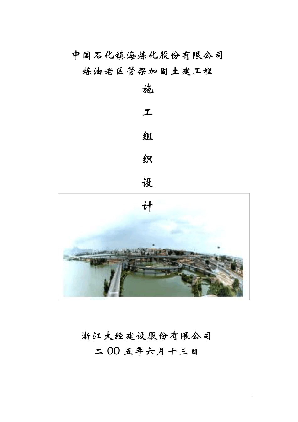 管架加固施工方案_第1页