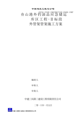 管架施工方案
