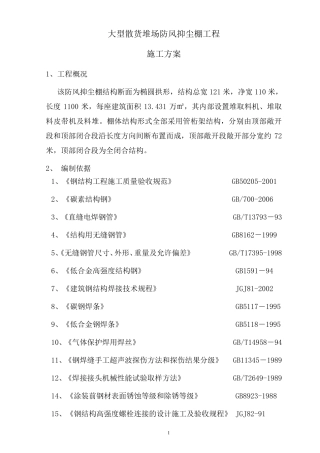 管桁架工程施工方案