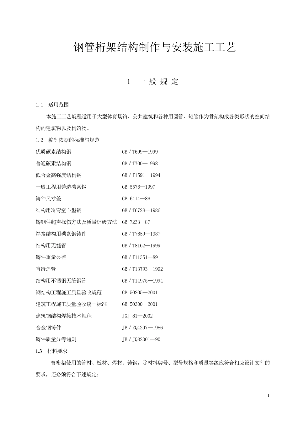 管桁架结构制作与安装施工工艺_第1页