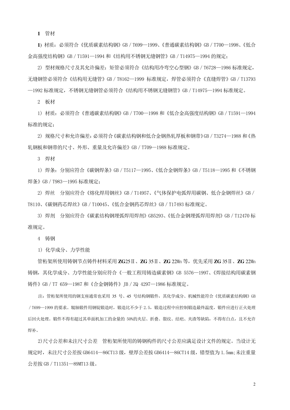 管桁架结构制作与安装施工工艺_第2页