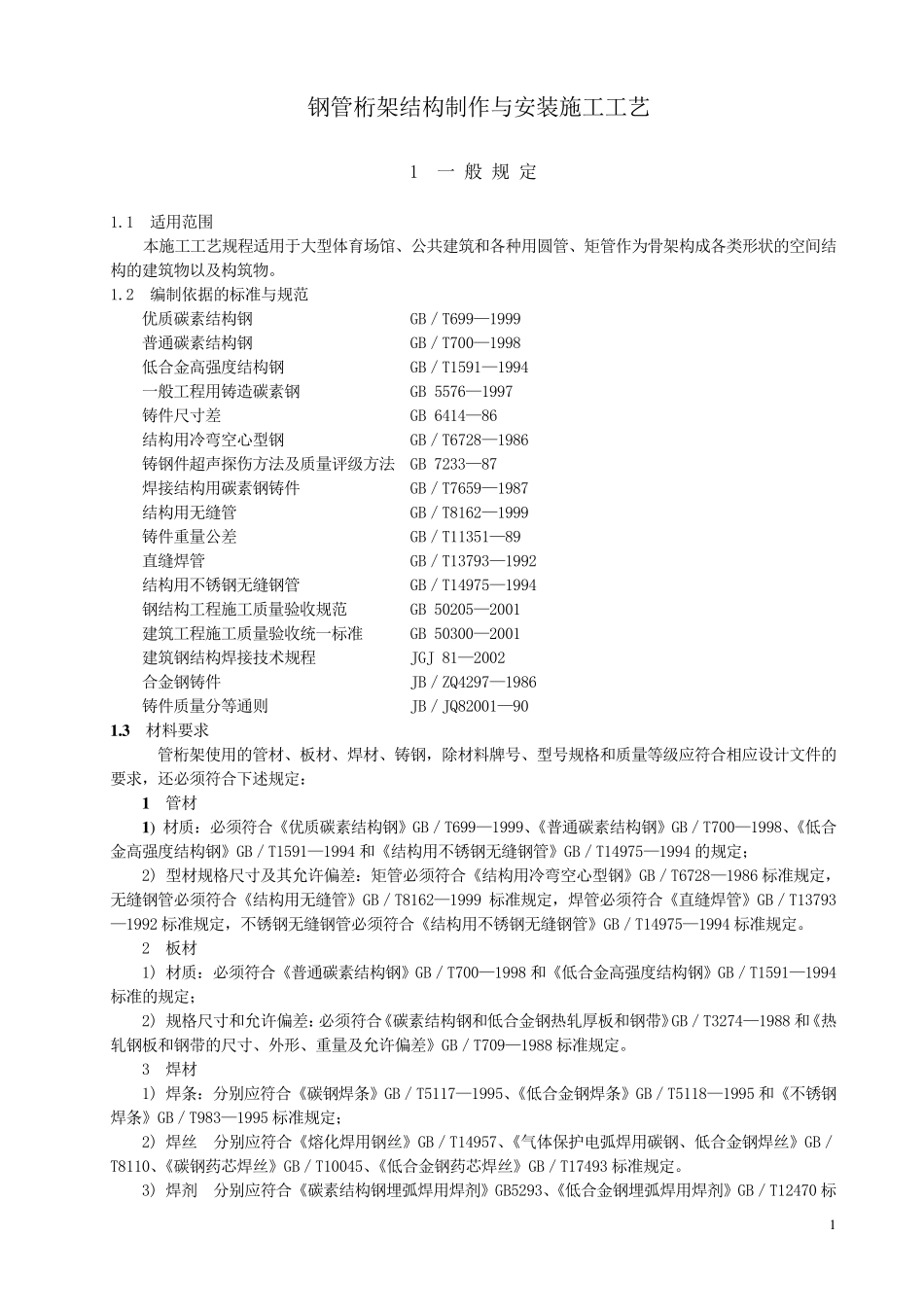 管桁架结构制作与安装施工工艺标准(送审稿)改_第1页