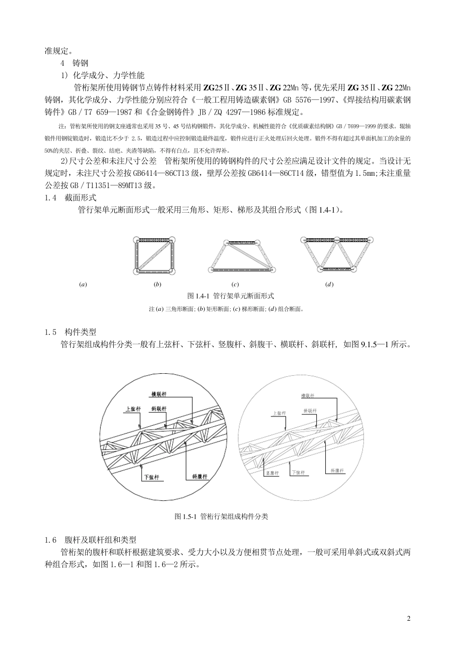 管桁架结构制作与安装施工工艺标准(送审稿)改_第2页