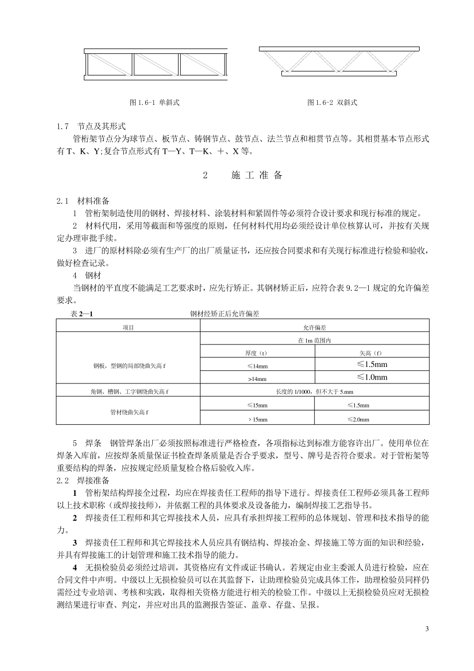 管桁架结构制作与安装施工工艺标准(送审稿)改_第3页