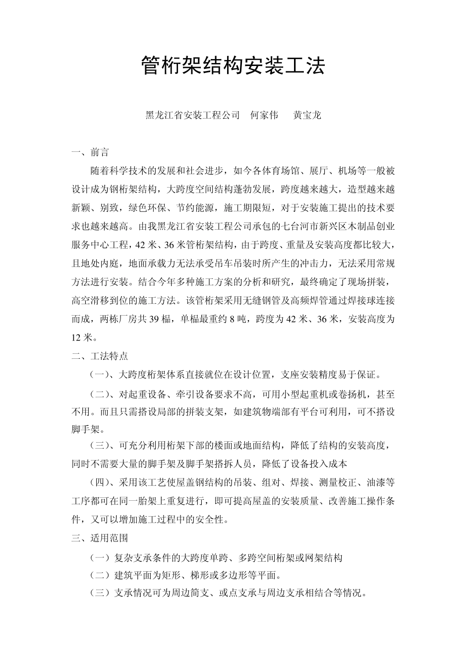 管桁架结构安装工法_第1页