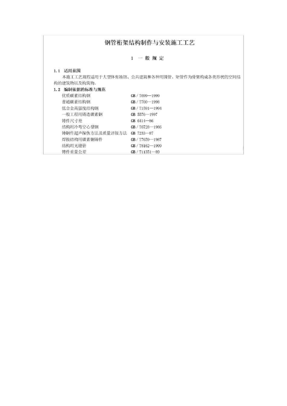 管桁架结构制作安装施工工艺_第2页