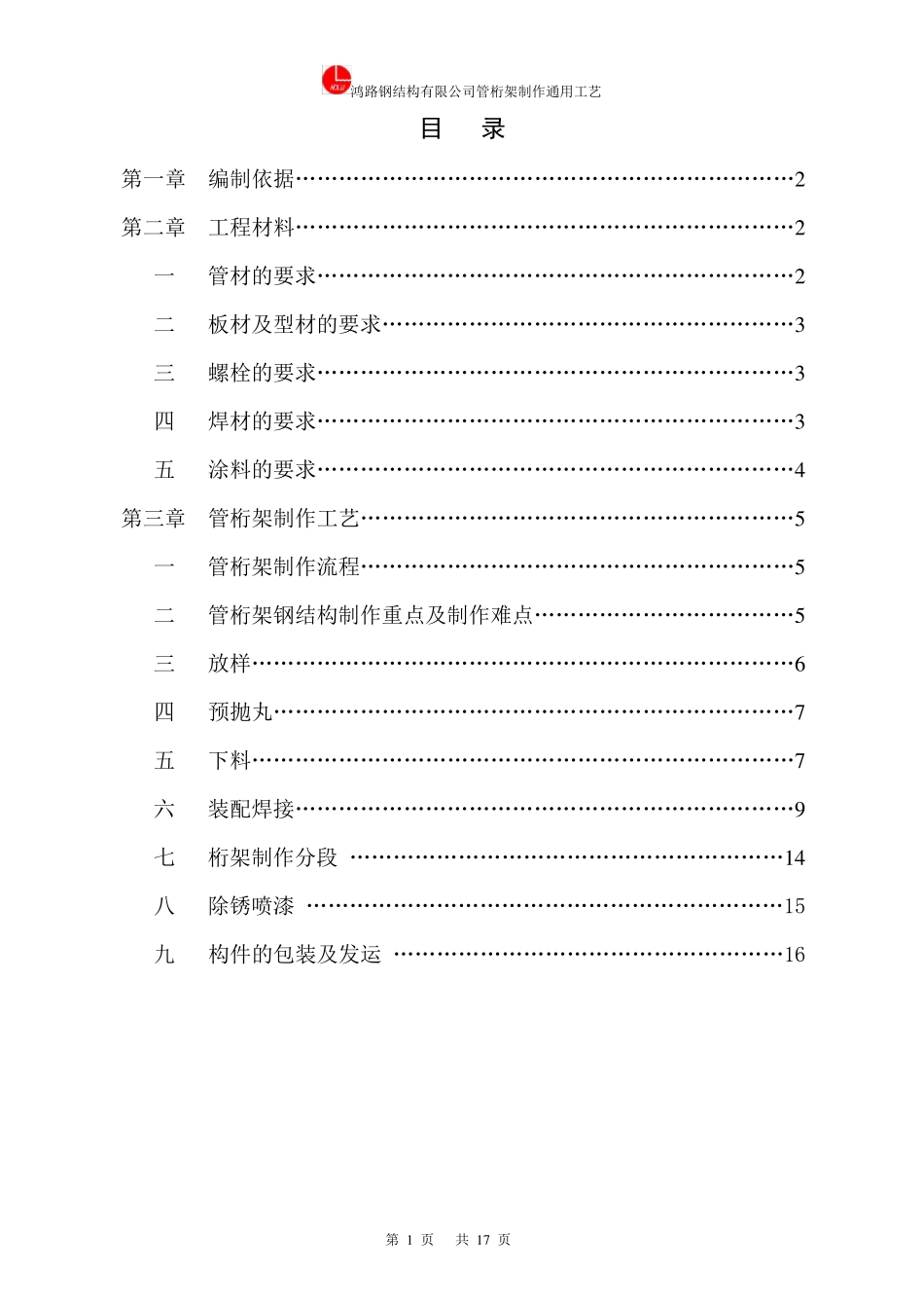 管桁架钢结构制作通用工艺_第2页