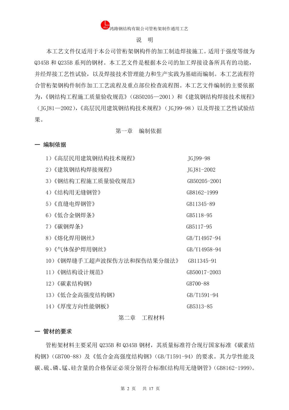 管桁架钢结构制作通用工艺_第3页