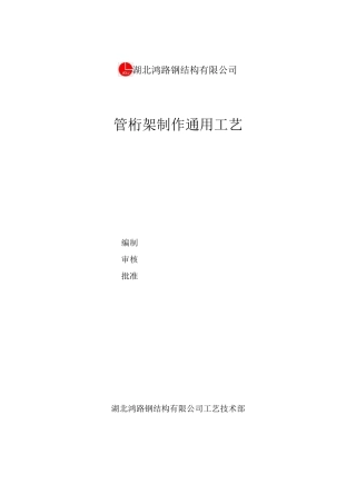 管桁架钢结构制作通用工艺