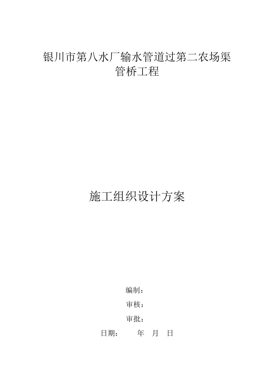 管桥施工方案_第1页