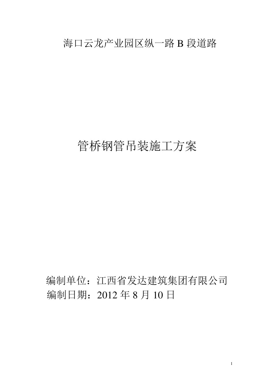 管桥钢管吊装施工方案_第1页