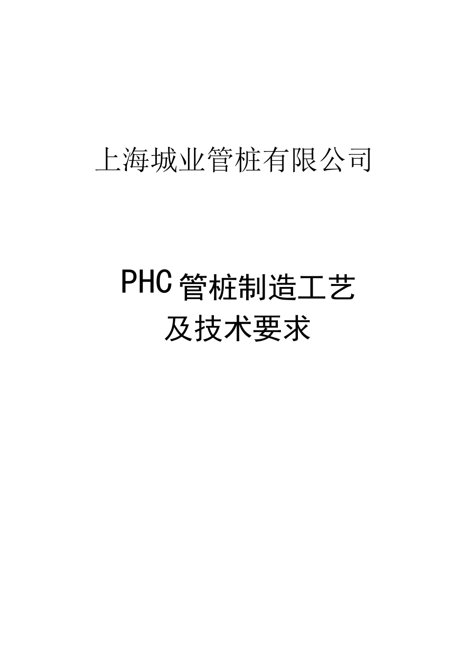 管桩制造工艺操作规程_第1页