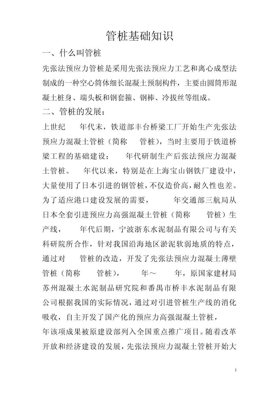 管桩基础知识MicrosoftWord文档_第1页