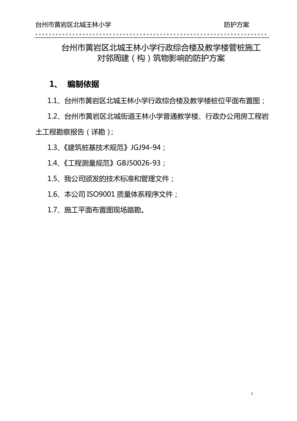 管桩应力释放孔施工方案_secret_第1页