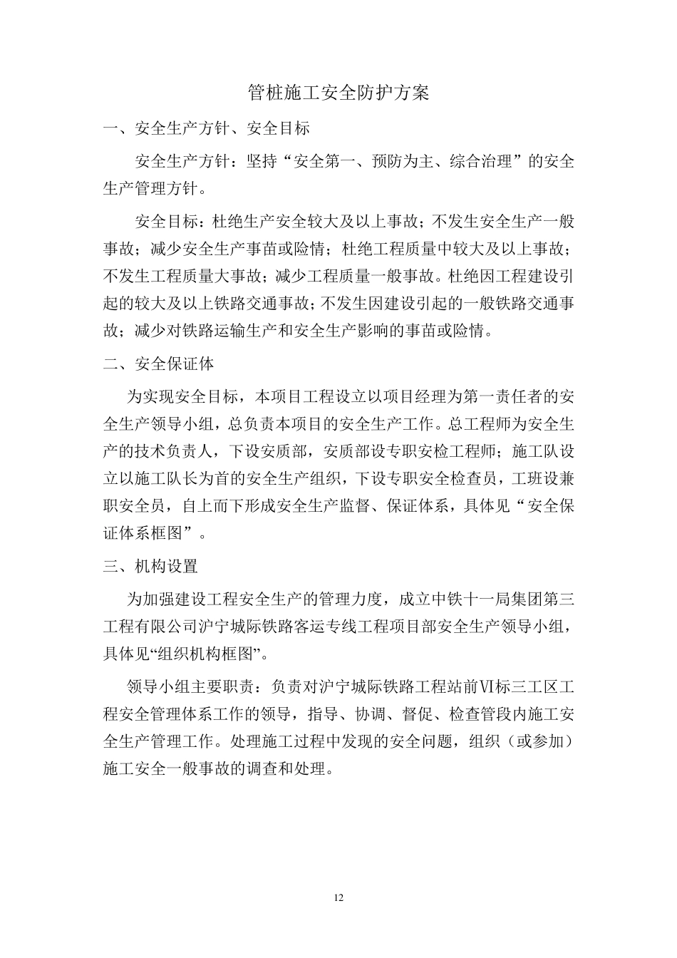 管桩施工安全防护方案_第1页