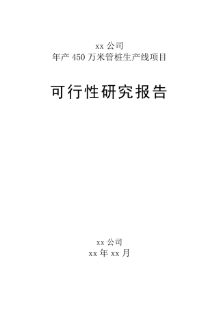 管桩生产可行性报告