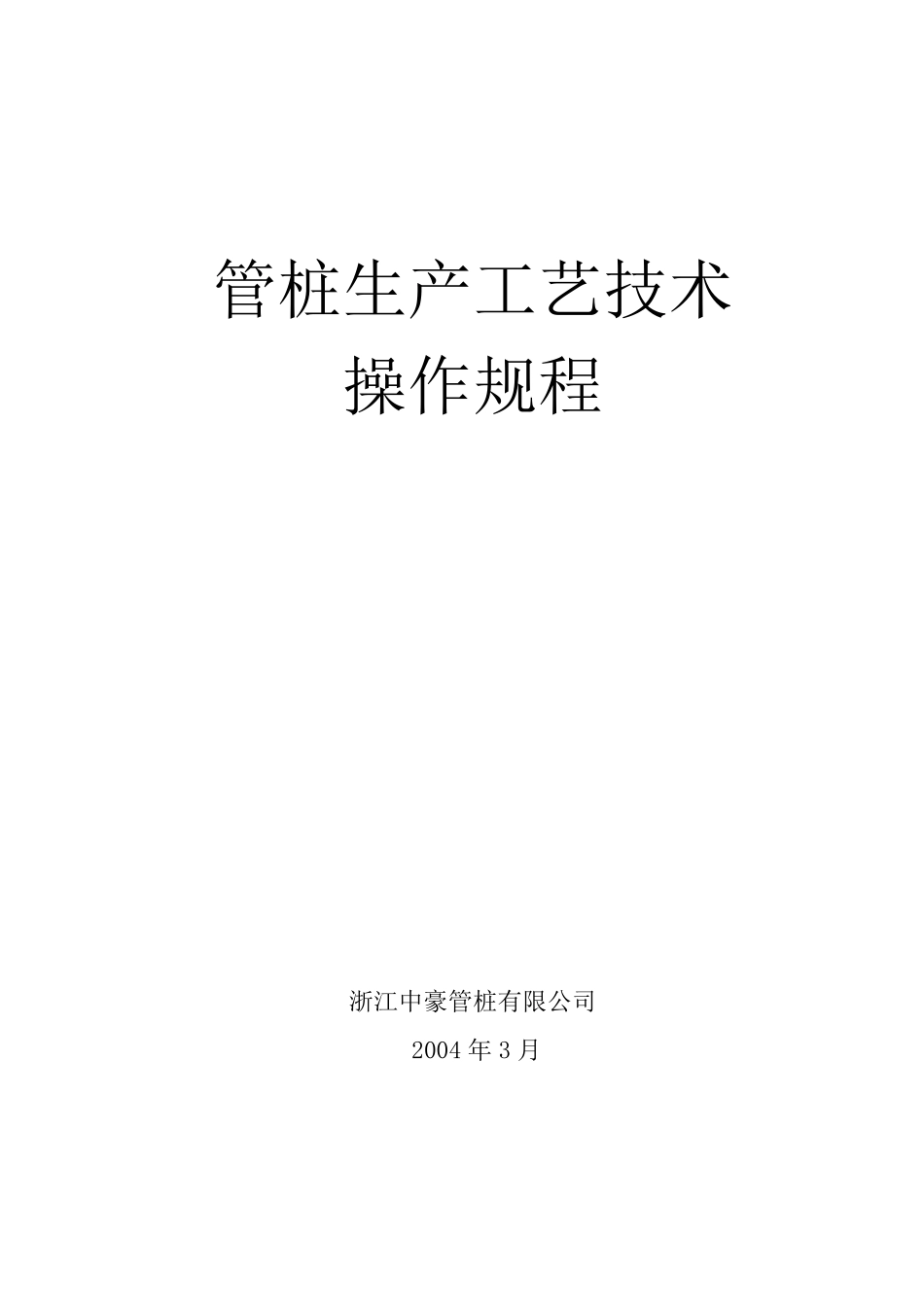 管桩生产工艺控制及操作要求_第1页