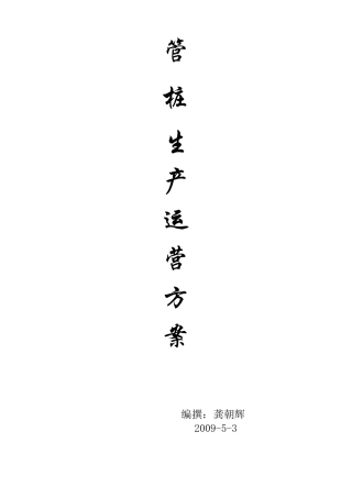 管桩生产运营管理方案]