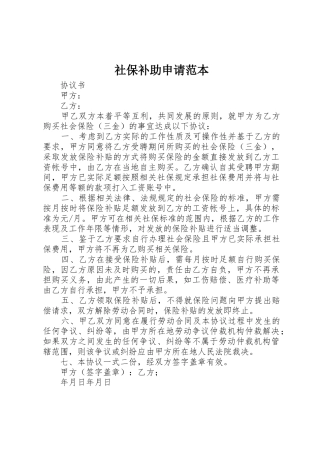 社保补助申请范本