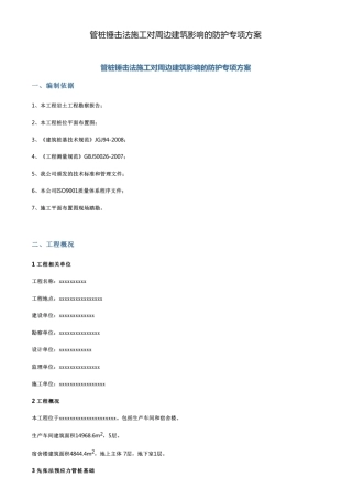 管桩锤击法施工对周边建筑影响的防护专项方案