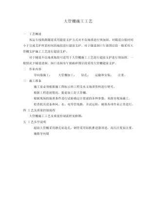 管棚施工工艺