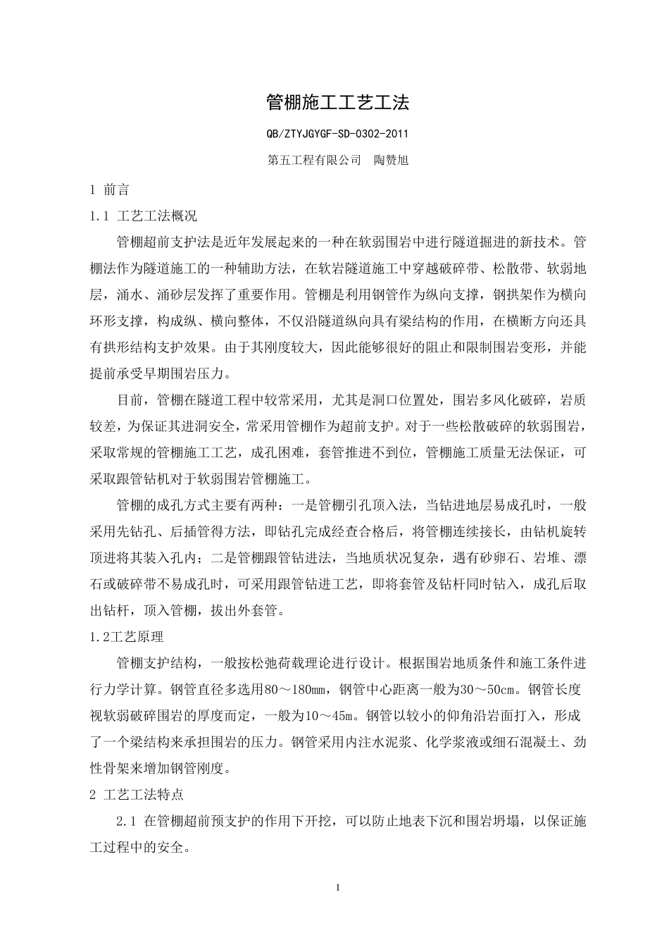管棚施工工艺工法_第1页