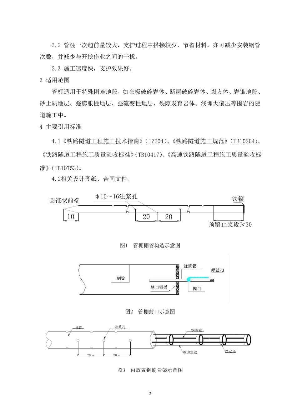 管棚施工工艺工法_第2页